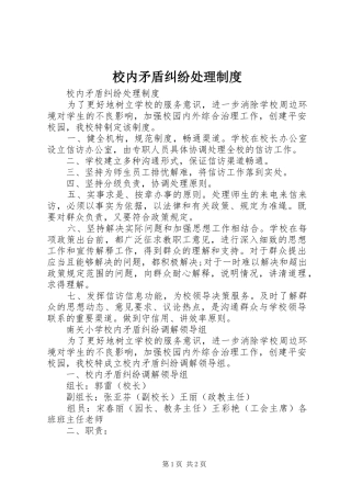 2024年校内矛盾纠纷处理制度