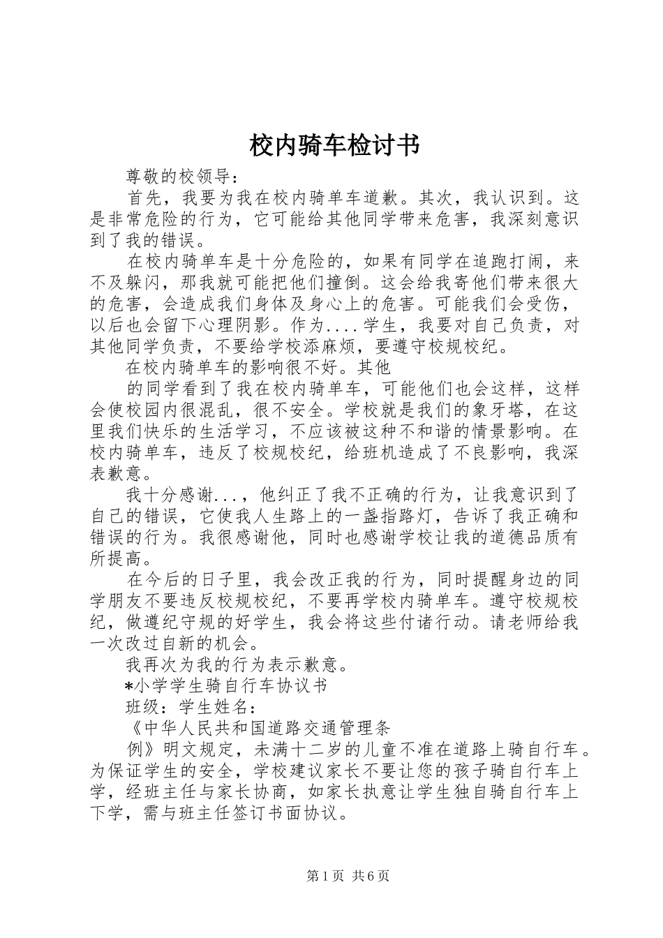 2024年校内骑车检讨书_第1页