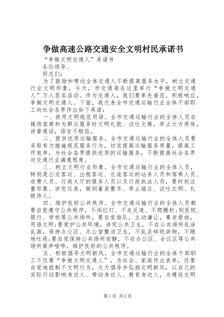 2024年争做高速公路交通安全文明村民承诺书_第1页