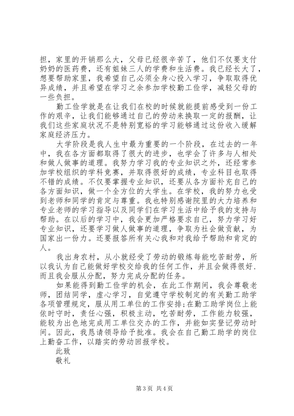 2024年校内勤工俭学的申请书范文_第3页