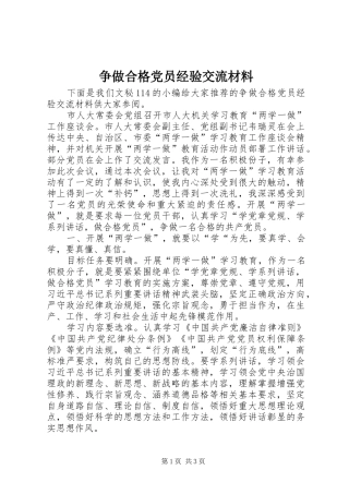 2024年争做合格党员经验交流材料