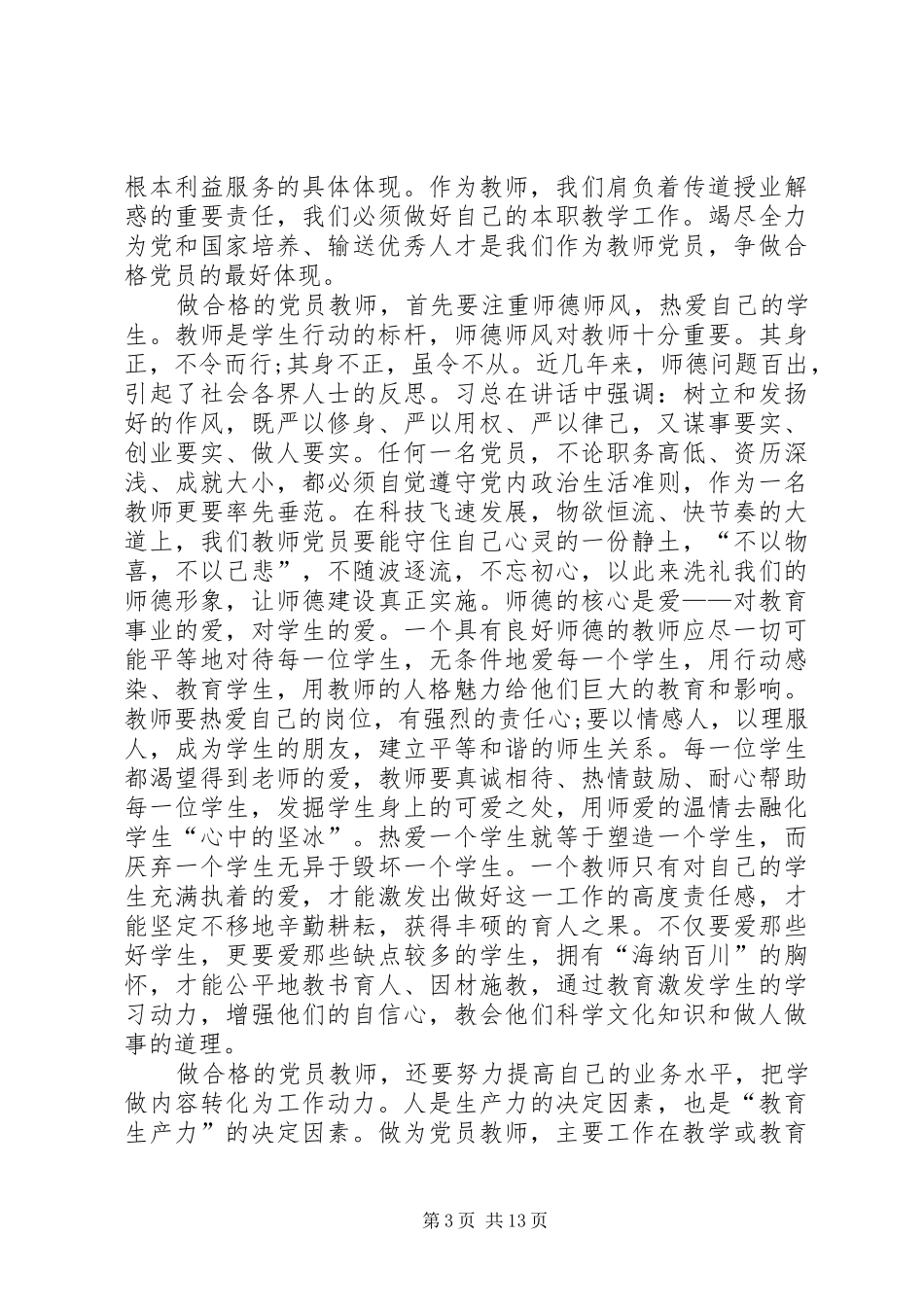 2024年争做合格党员履行政治义务_第3页