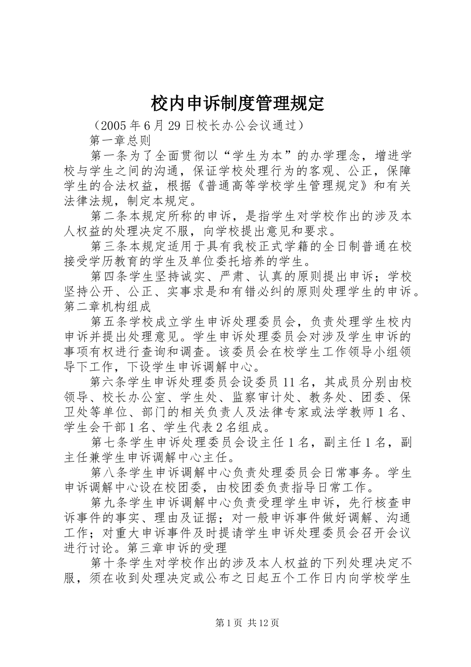2024年校内申诉制度管理规定_第1页