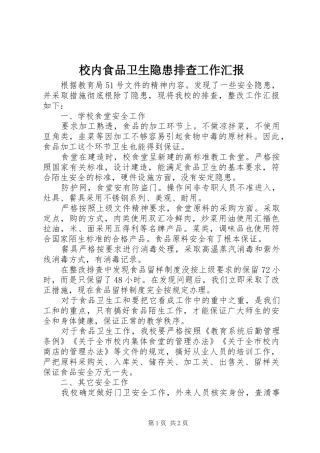 2024年校内食品卫生隐患排查工作汇报