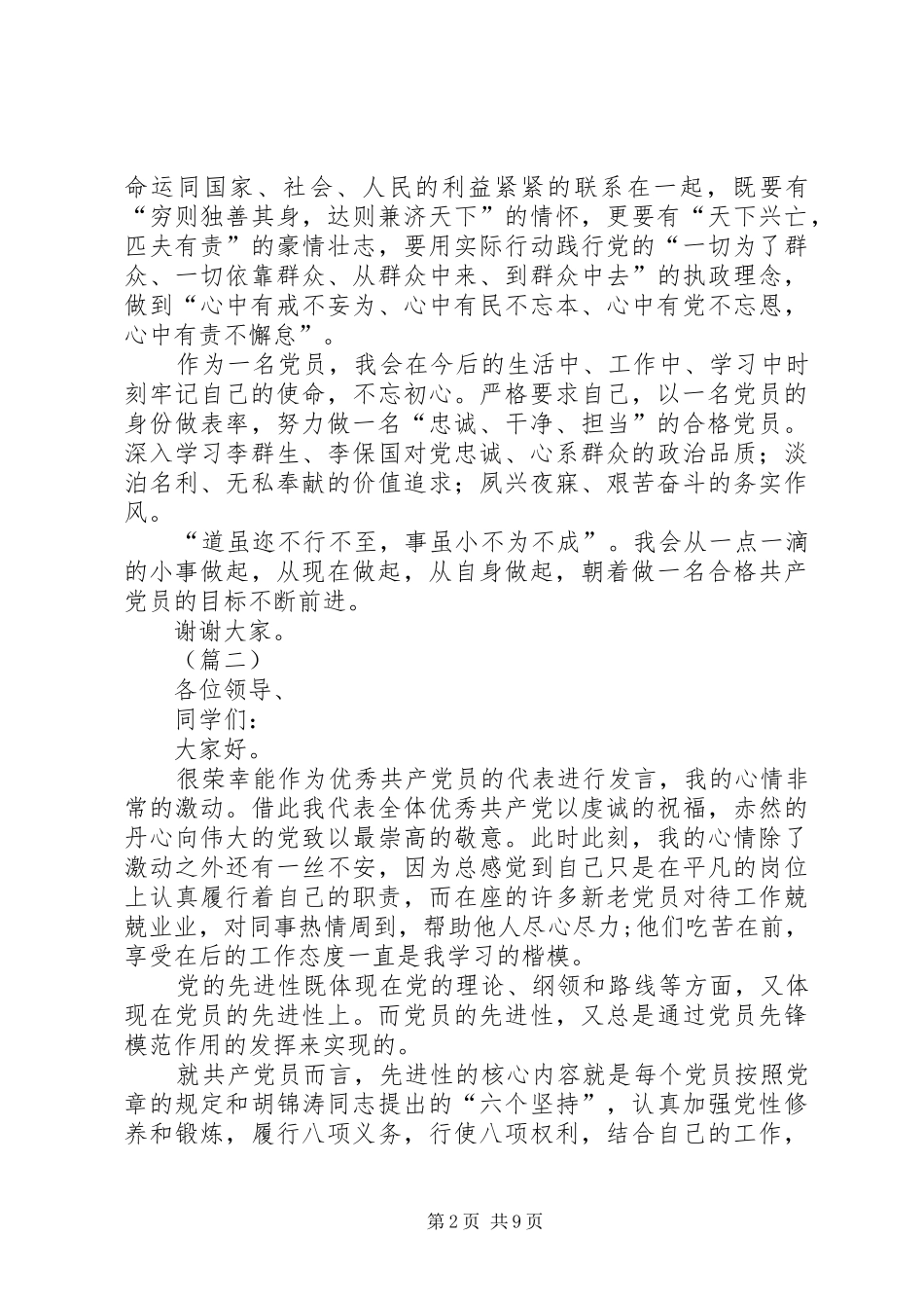 2024年争做合格党员演讲稿五篇_第2页