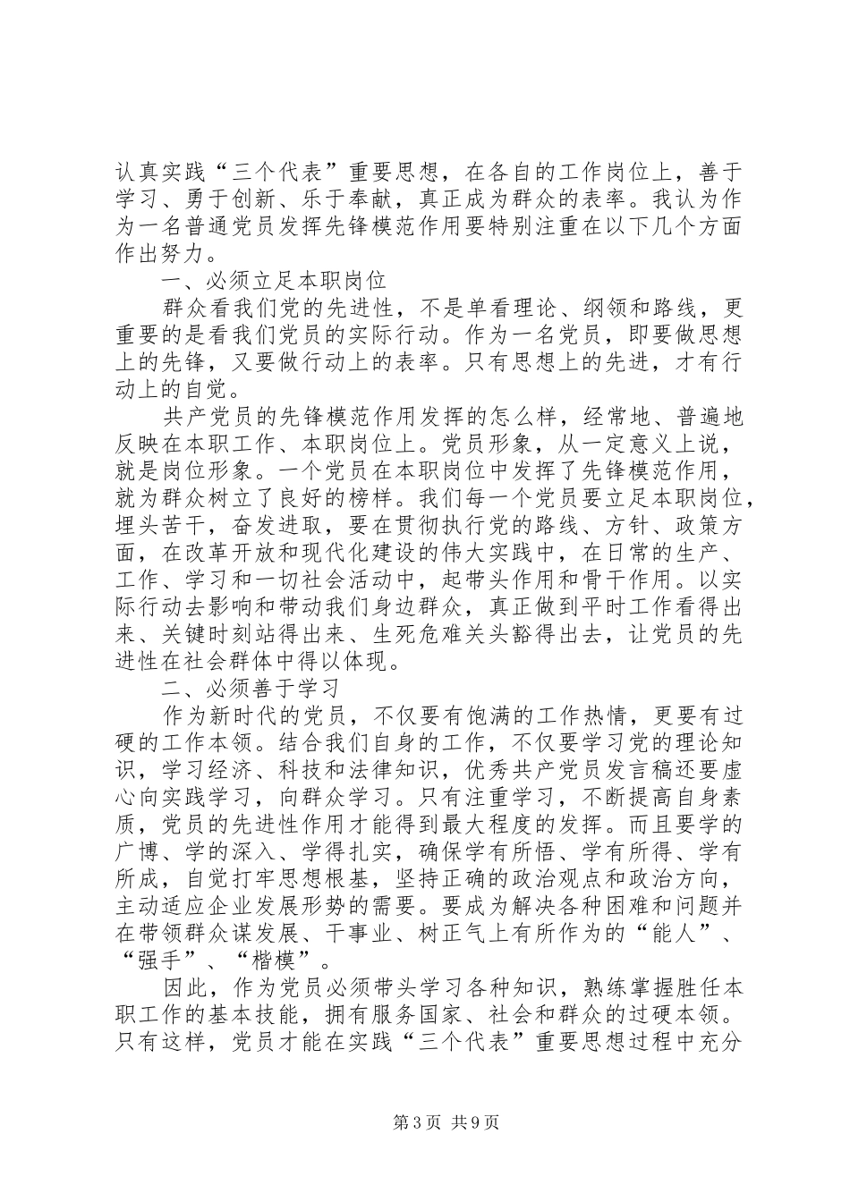 2024年争做合格党员演讲稿五篇_第3页