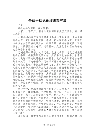 2024年争做合格党员演讲稿五篇