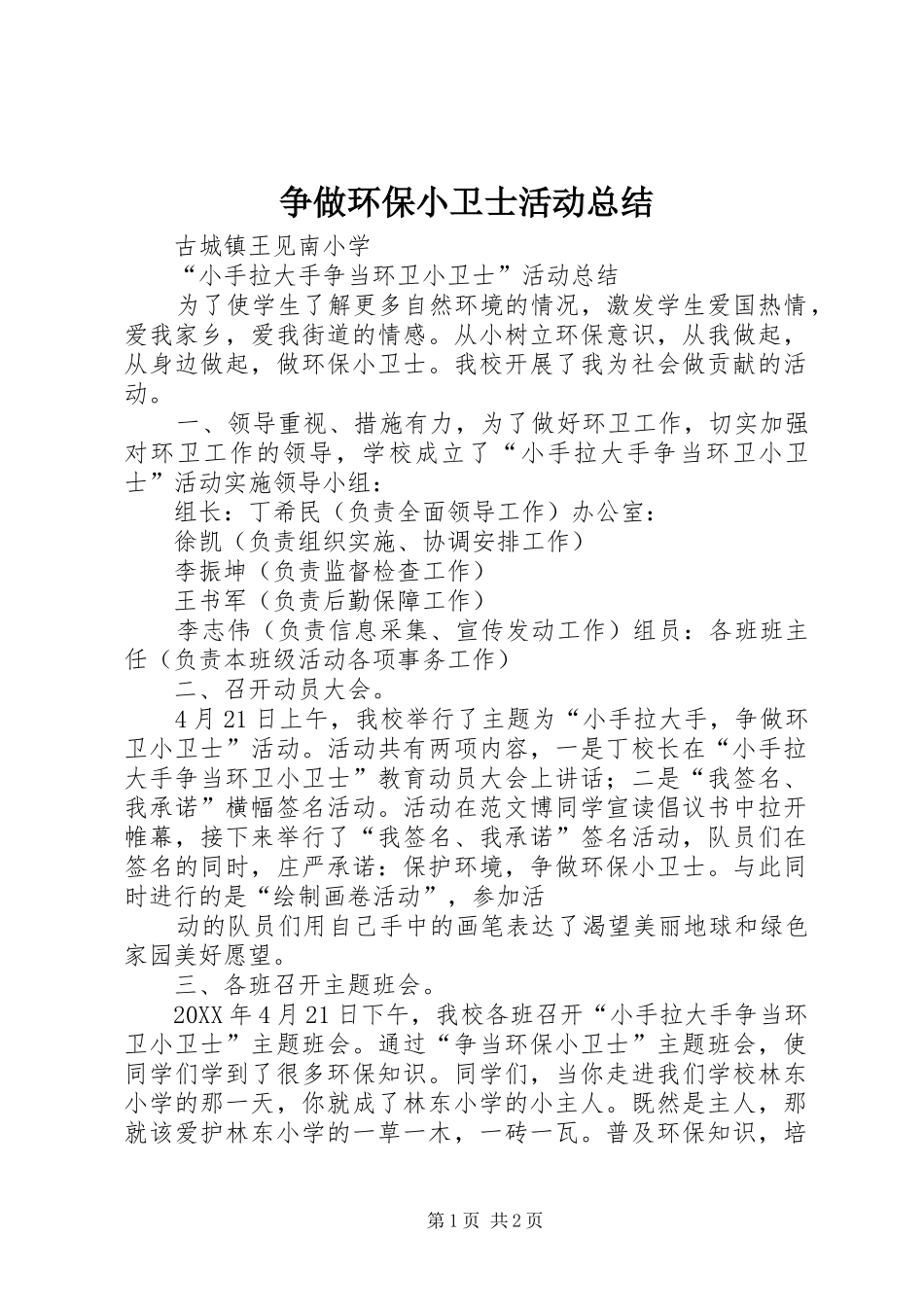 2024年争做环保小卫士活动总结_第1页