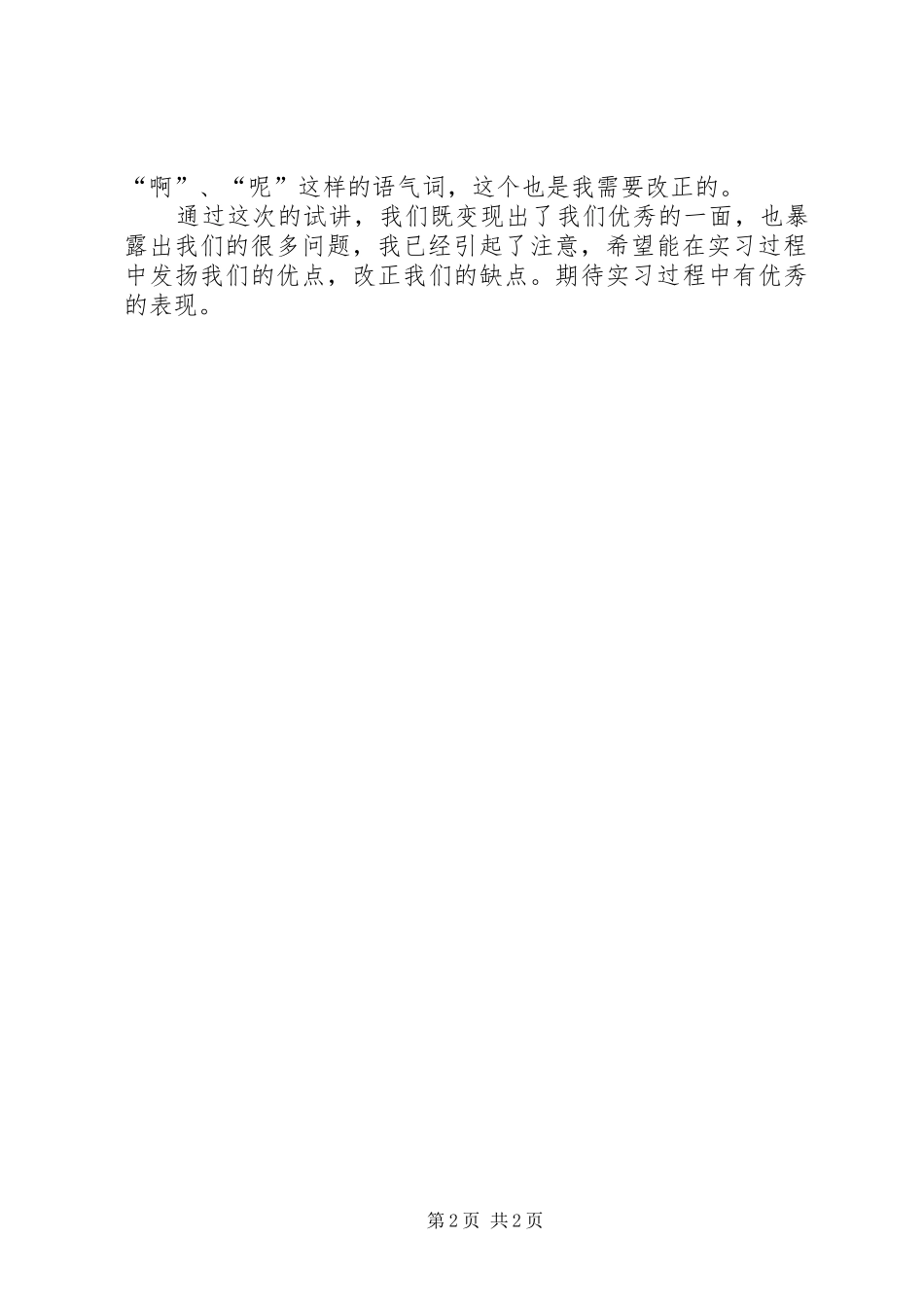 2024年校内试讲情况总结_第2页