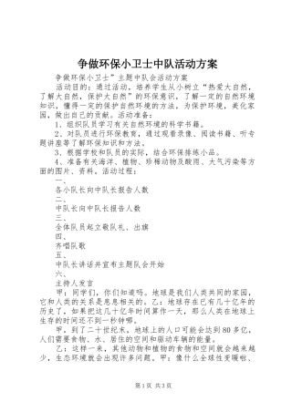 2024年争做环保小卫士中队活动方案