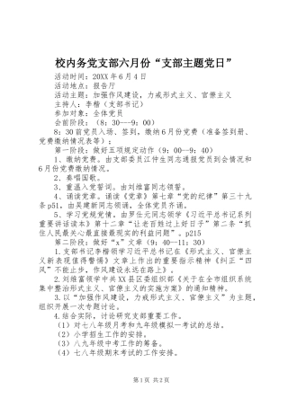2024年校内务党支部六月份支部主题党日