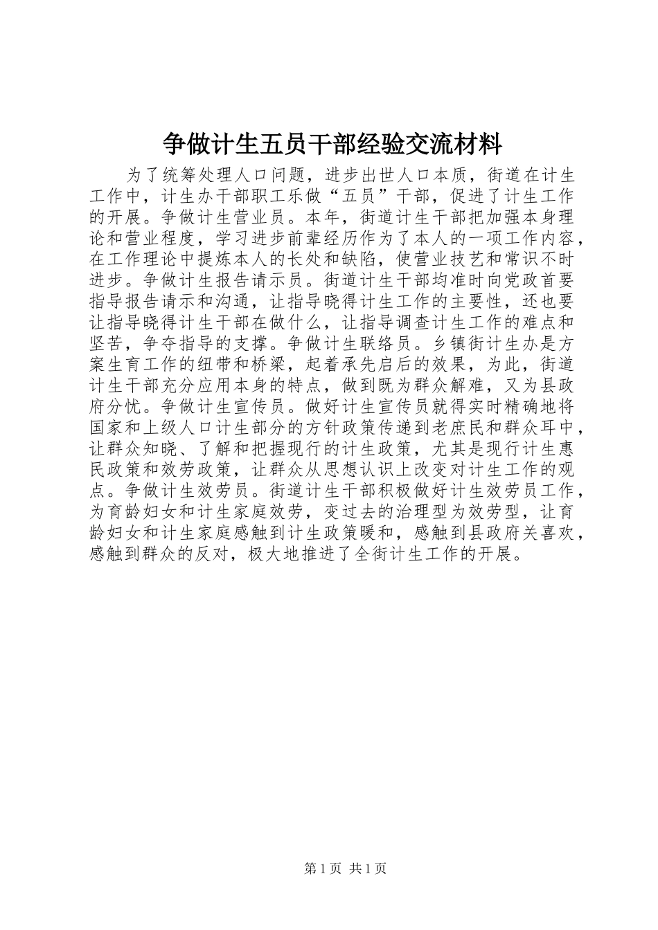 2024年争做计生五员干部经验交流材料_第1页