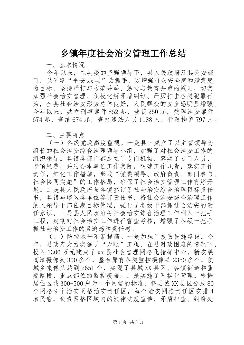 2024年乡镇年度社会治安管理工作总结_第1页