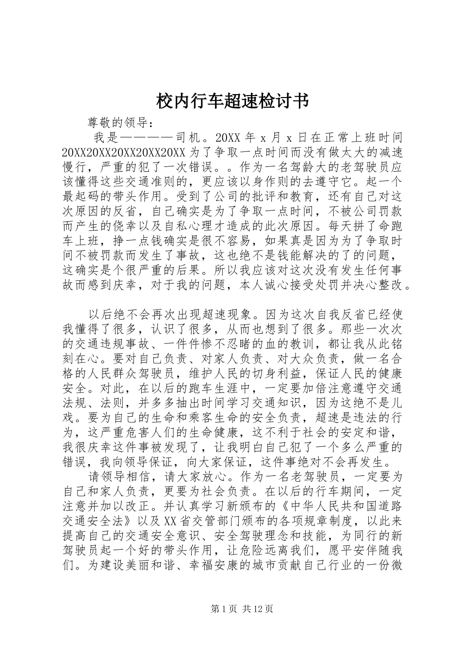 2024年校内行车超速检讨书_第1页