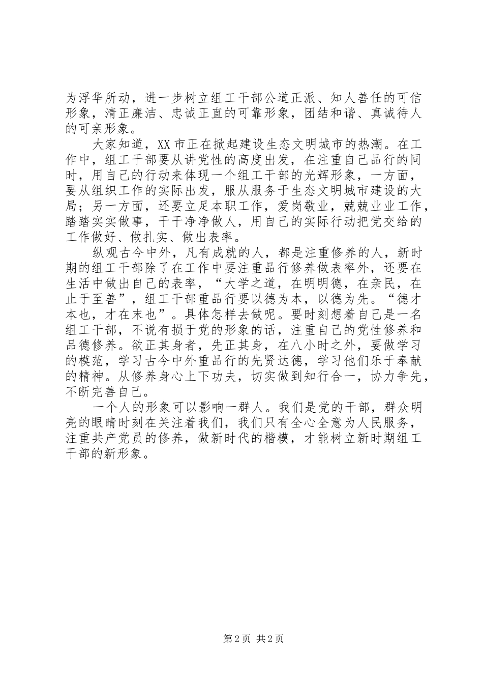 2024年争做讲党性重品行作表率楷模心得_第2页