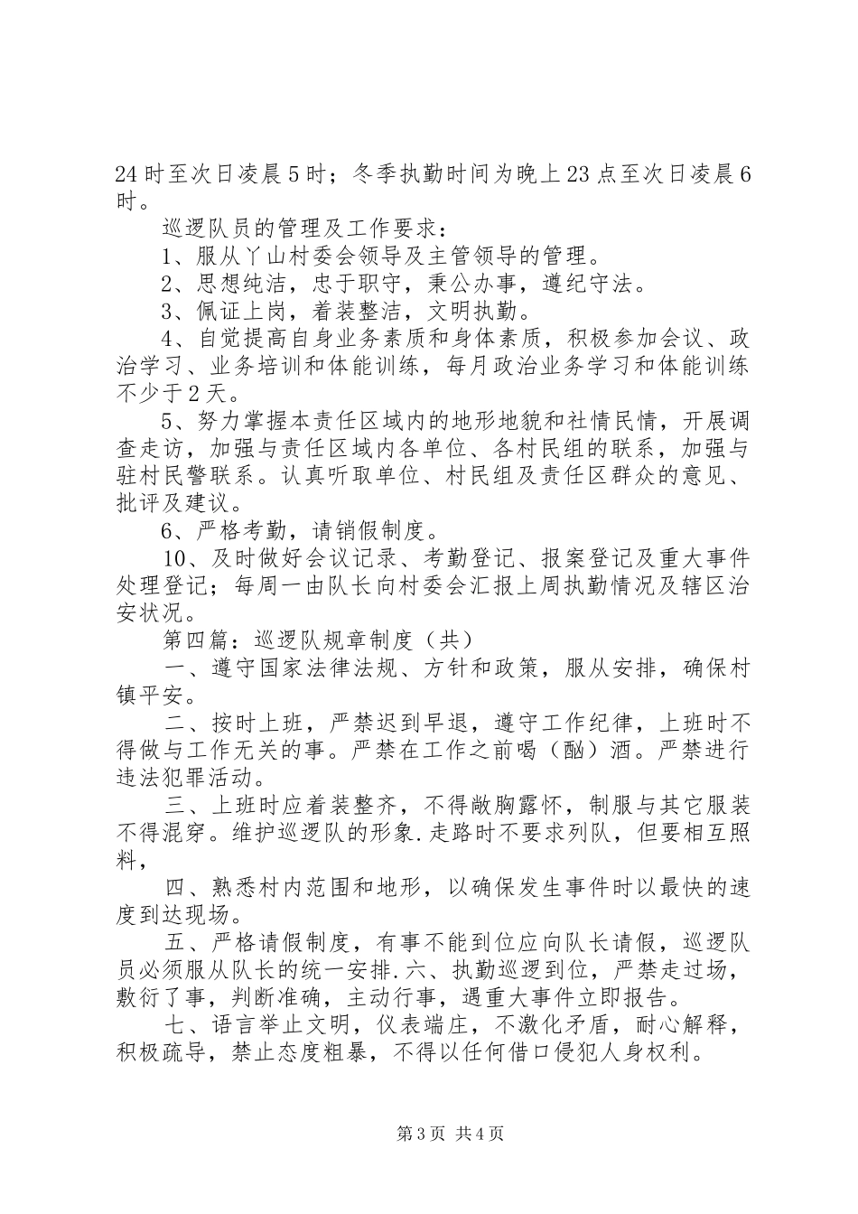 2024年校内巡逻队规章制度_第3页
