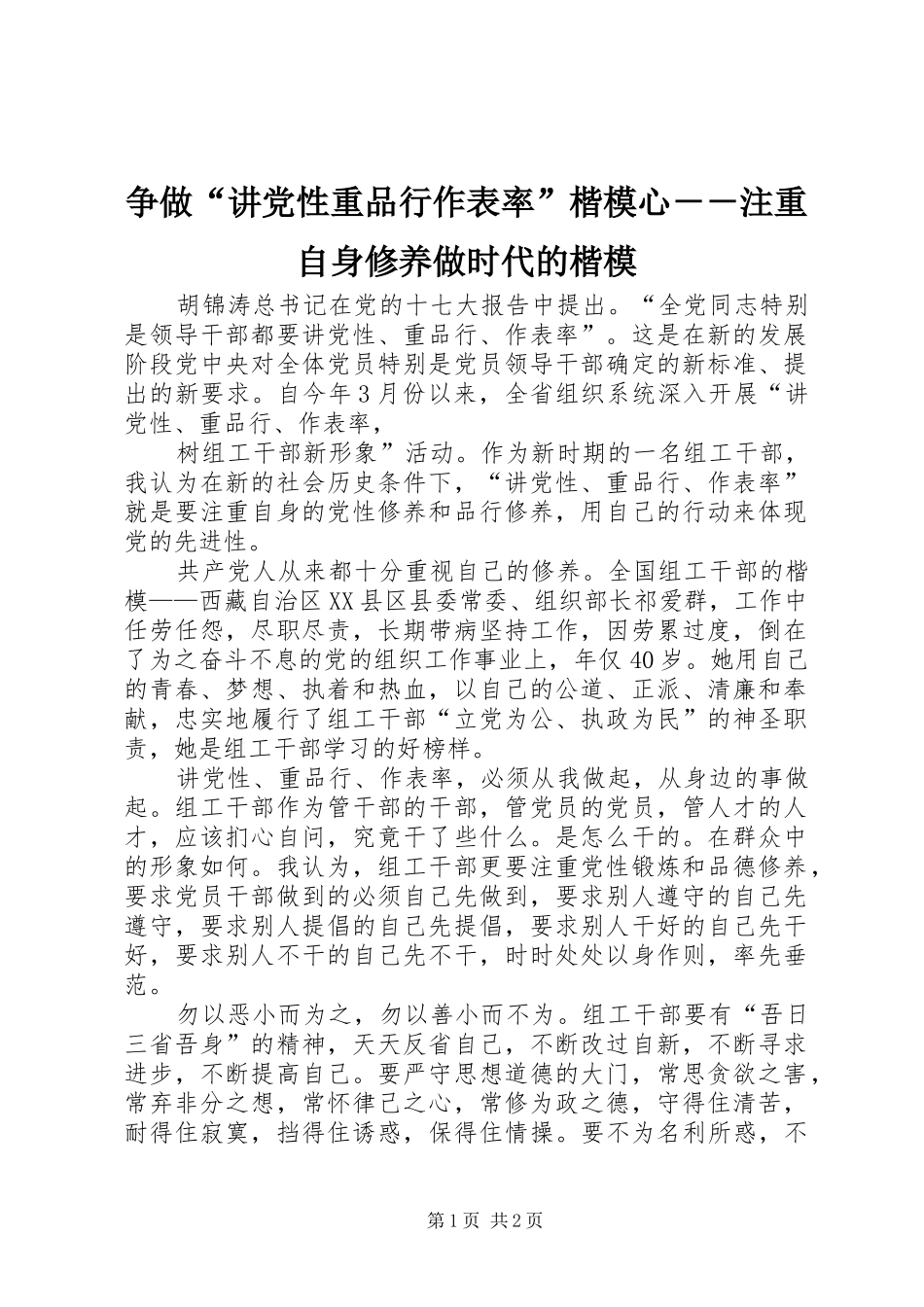 2024年争做讲党性重品行作表率楷模心注重自身修养做时代的楷模_第1页