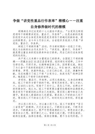 2024年争做讲党性重品行作表率楷模心注重自身修养做时代的楷模