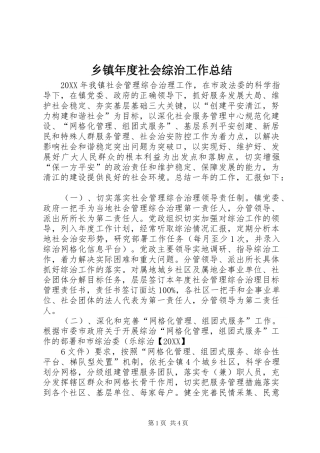 2024年乡镇年度社会综治工作总结