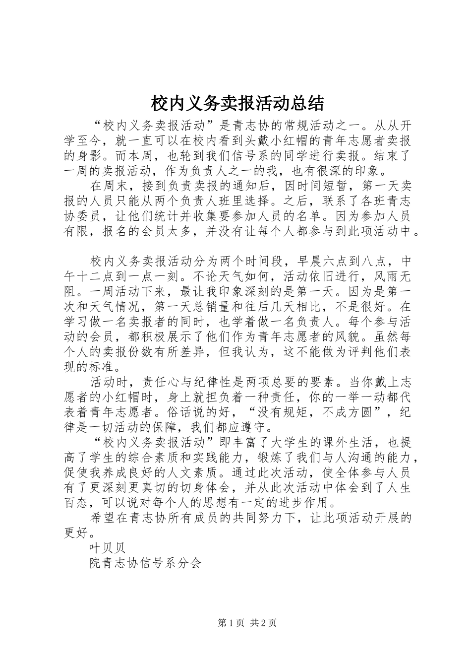2024年校内义务卖报活动总结_第1页