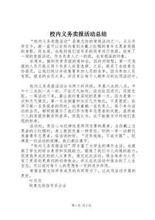 2024年校内义务卖报活动总结