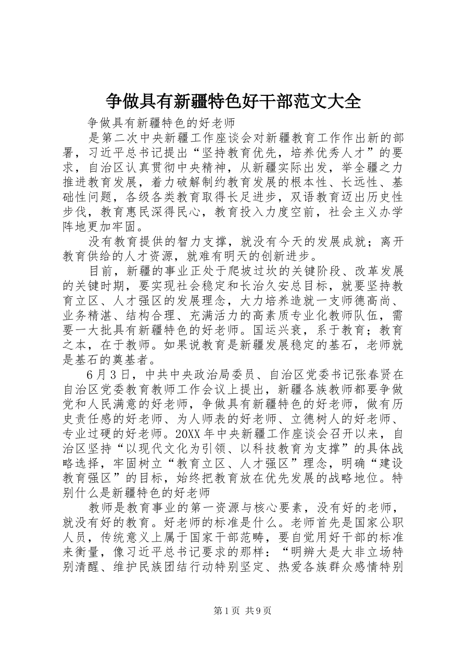 2024年争做具有新疆特色好干部范文大全_第1页