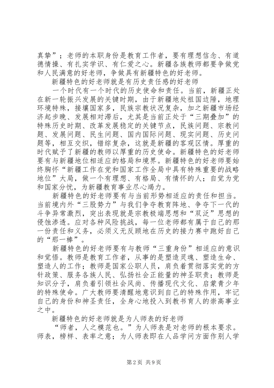 2024年争做具有新疆特色好干部范文大全_第2页