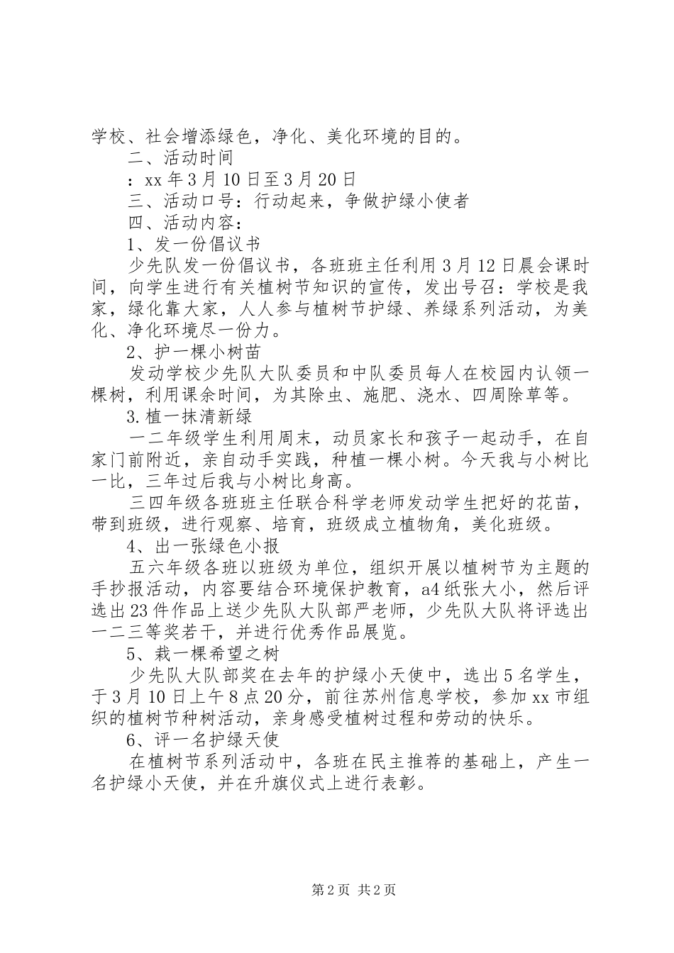 2024年校内植树节活动方案_第2页