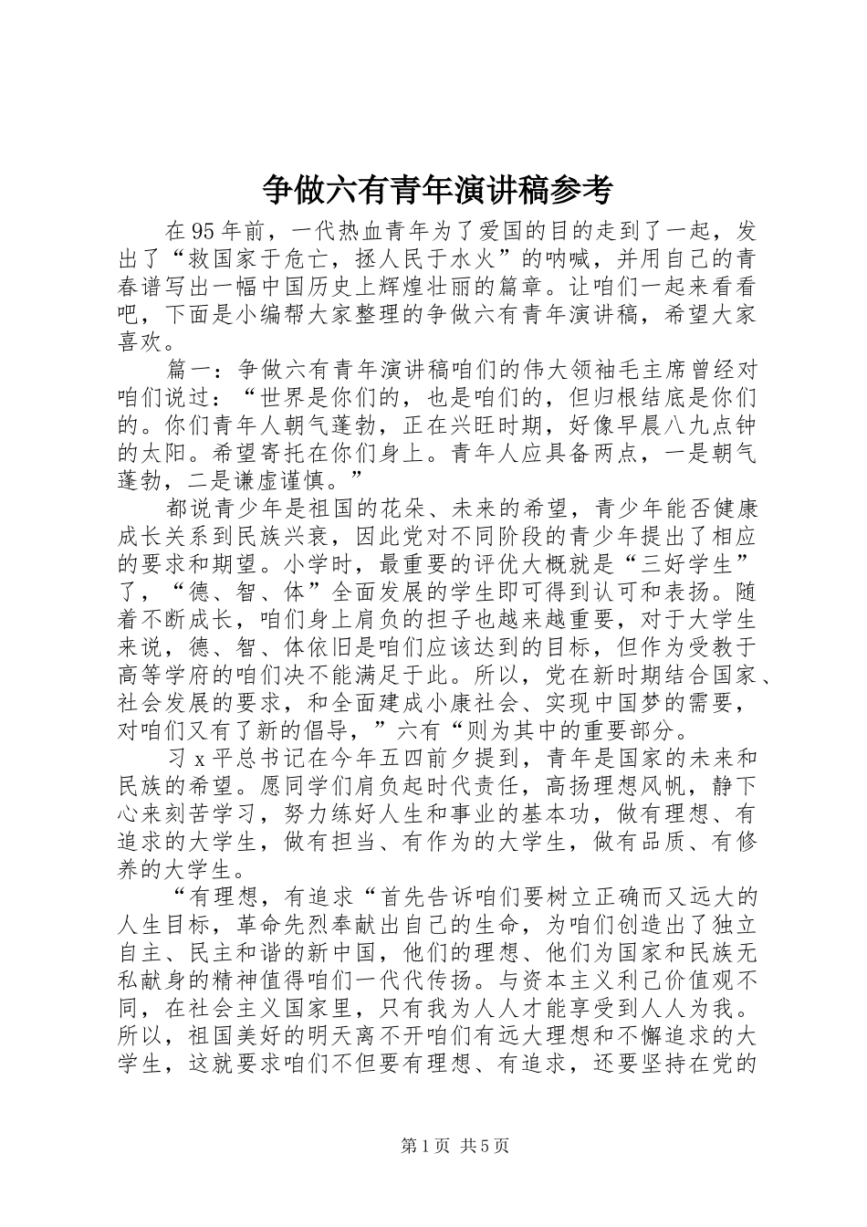 2024年争做六有青年演讲稿参考_第1页