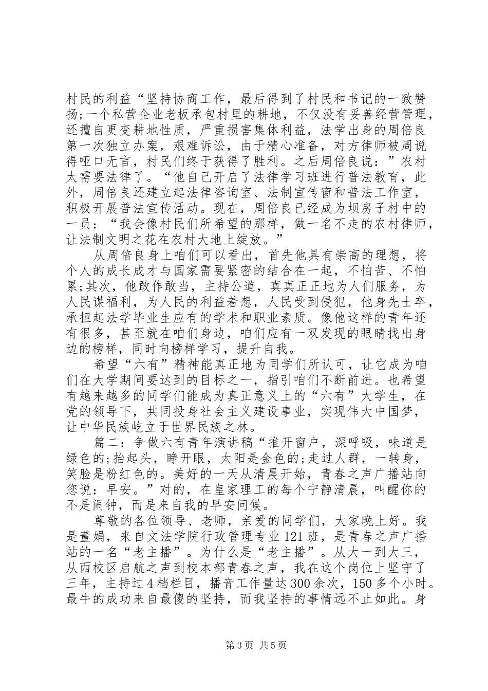 2024年争做六有青年演讲稿参考_第3页