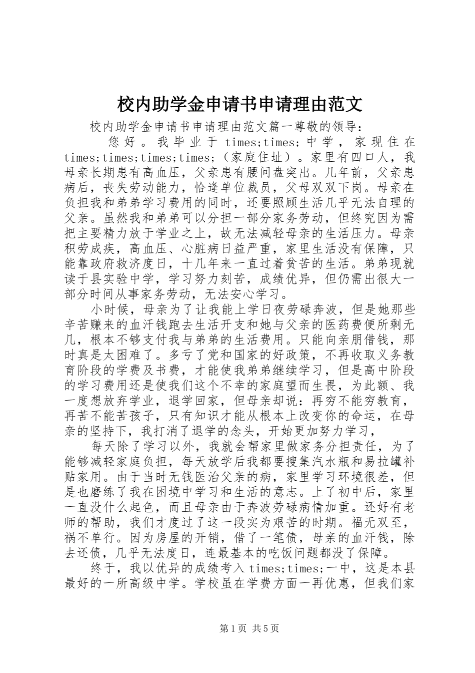 2024年校内助学金申请书申请理由范文_第1页