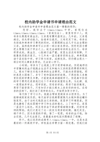 2024年校内助学金申请书申请理由范文