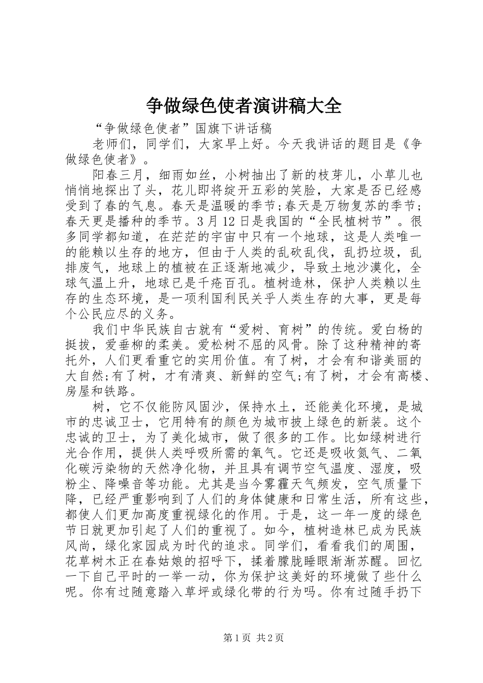 2024年争做绿色使者演讲稿大全_第1页