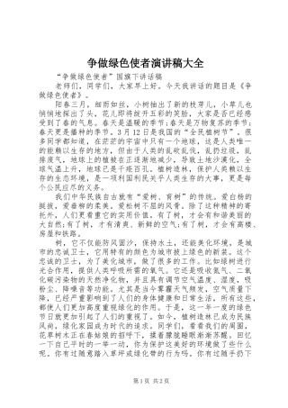 2024年争做绿色使者演讲稿大全