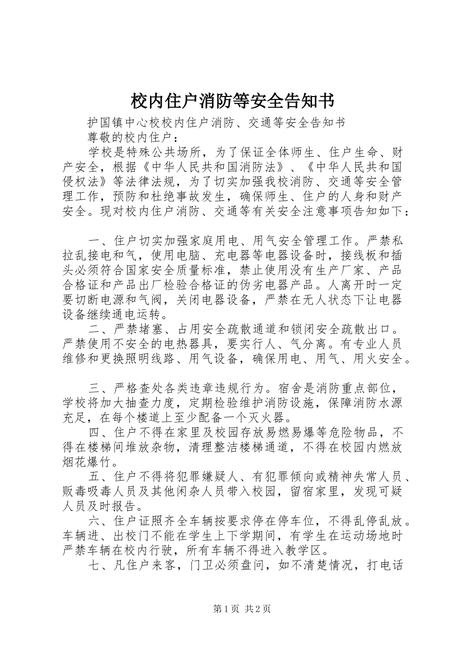 2024年校内住户消防等安全告知书_第1页