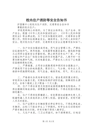 2024年校内住户消防等安全告知书