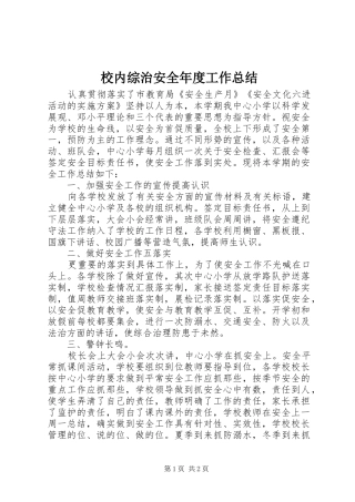 2024年校内综治安全年度工作总结
