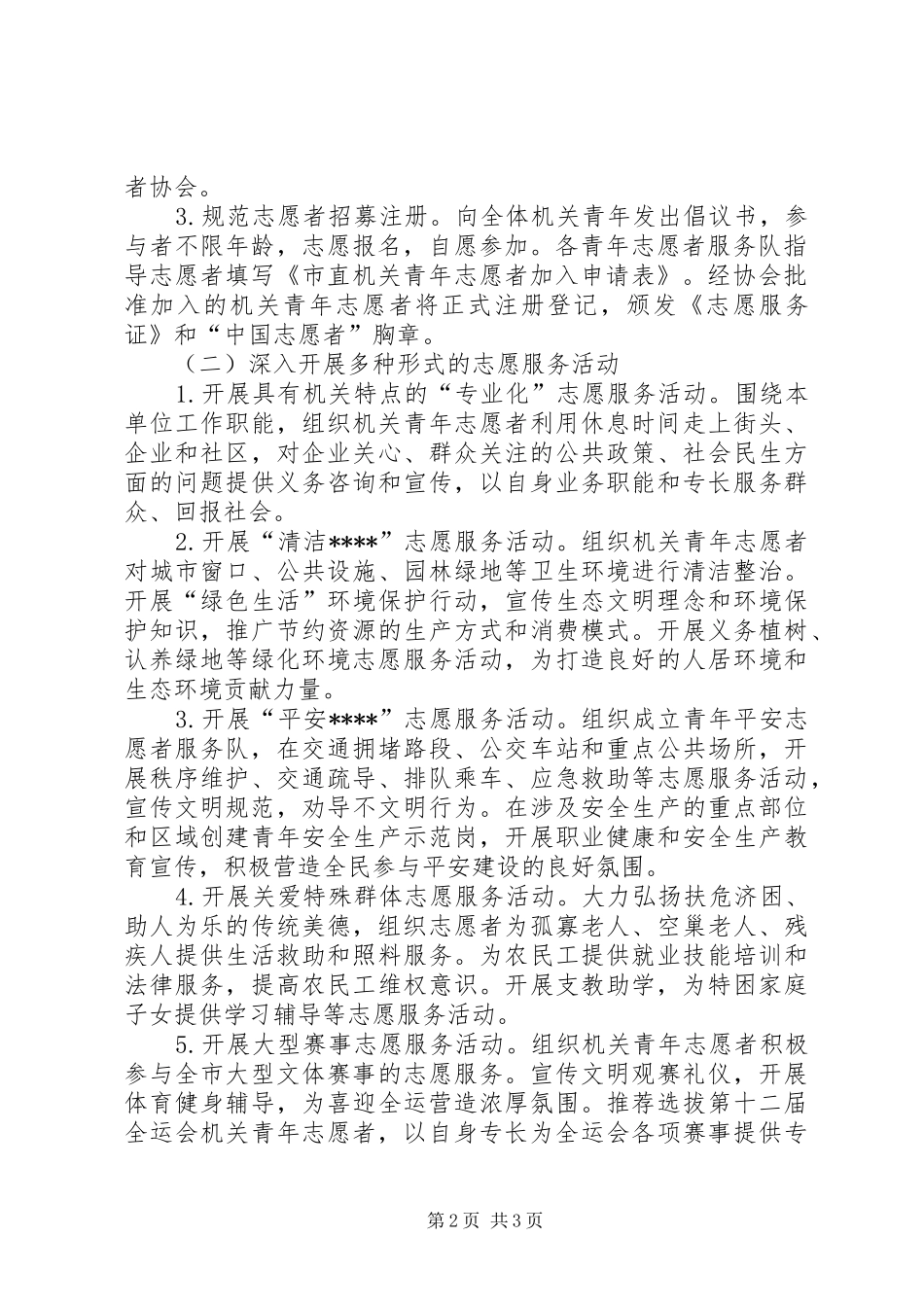 2024年争做青年志愿者奉献青春促振兴活动实施方案_第2页
