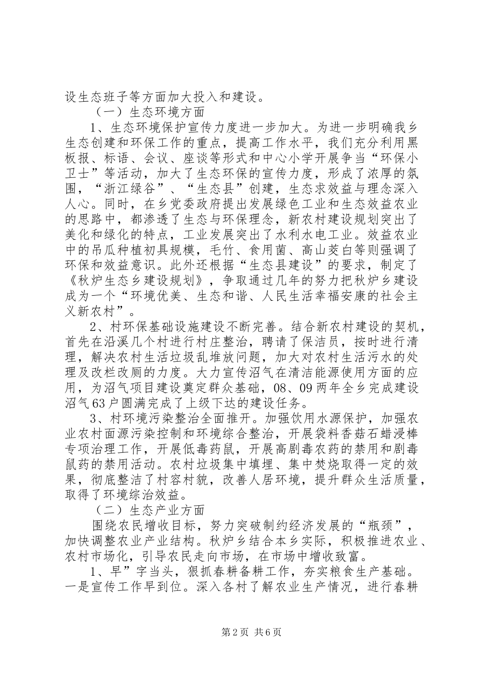 2024年乡镇年度生态创建工作总结_第2页
