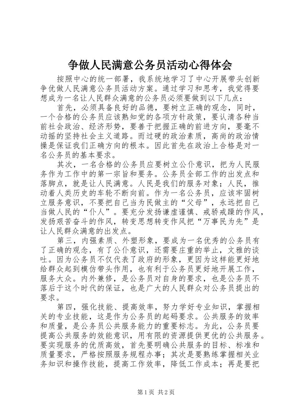 2024年争做人民满意公务员活动心得体会_第1页
