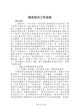 2024年校农结合工作总结