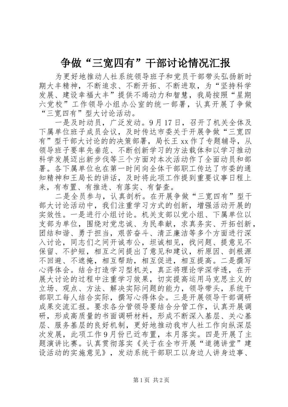 2024年争做三宽四有干部讨论情况汇报_第1页