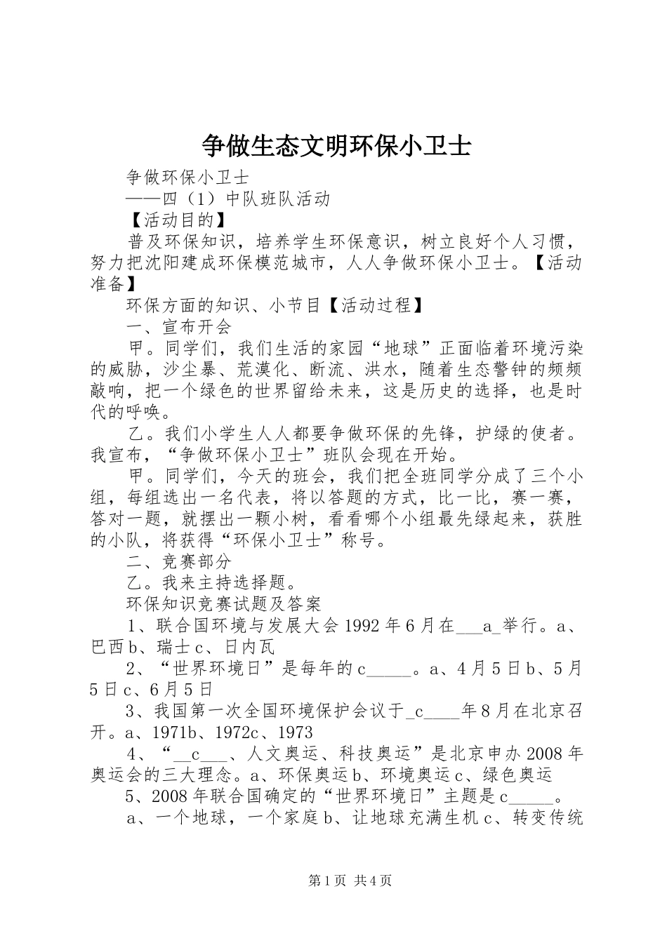 2024年争做生态文明环保小卫士_第1页