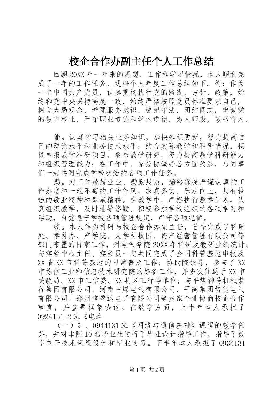 2024年校企合作办副主任个人工作总结_第1页