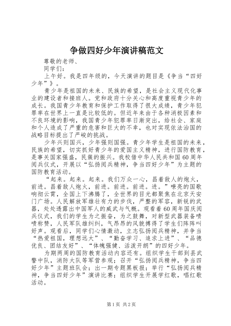 2024年争做四好少年演讲稿范文_第1页