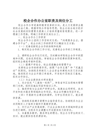 2024年校企合作办公室职责及岗位分工