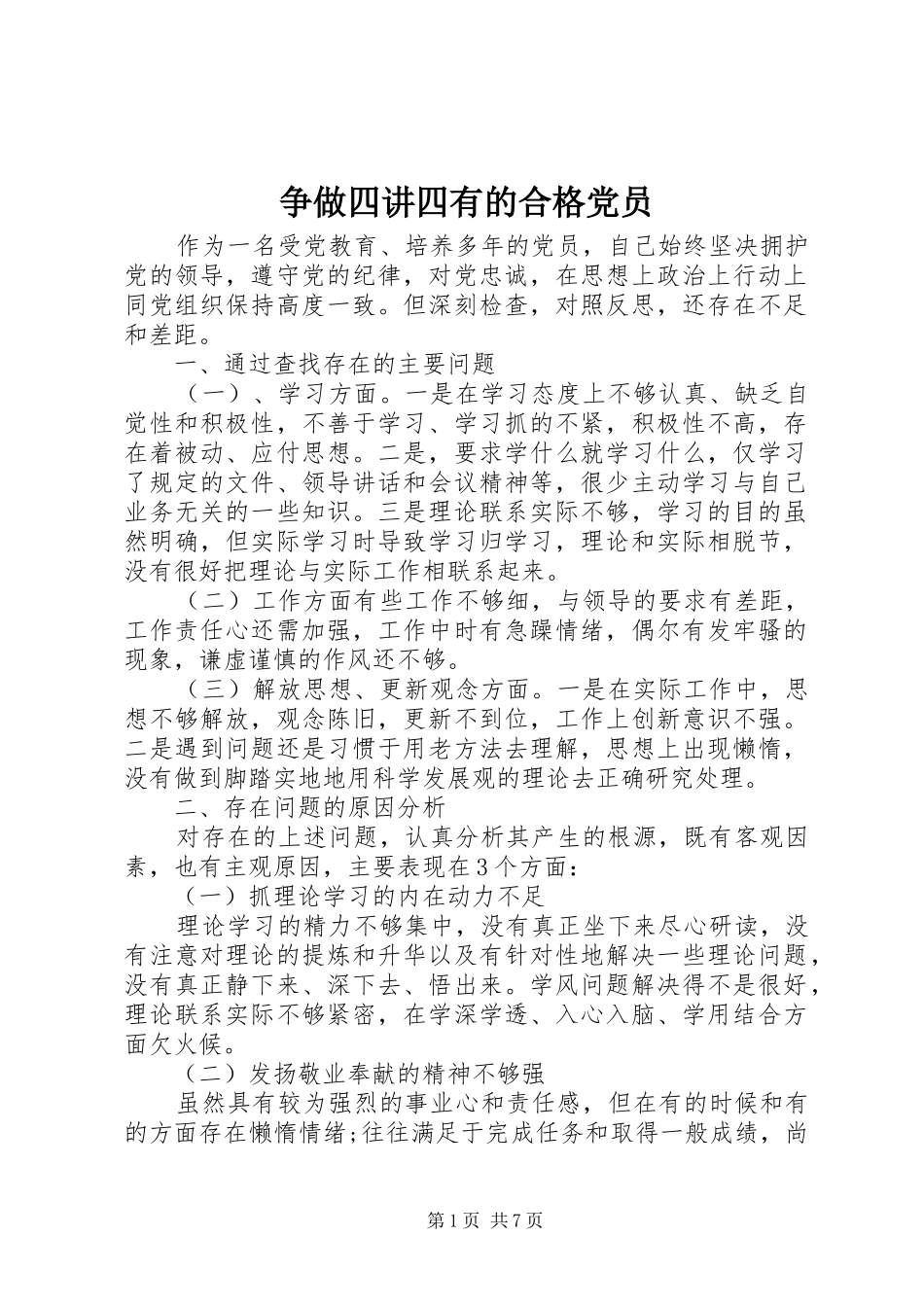 2024年争做四讲四有的合格党员_第1页