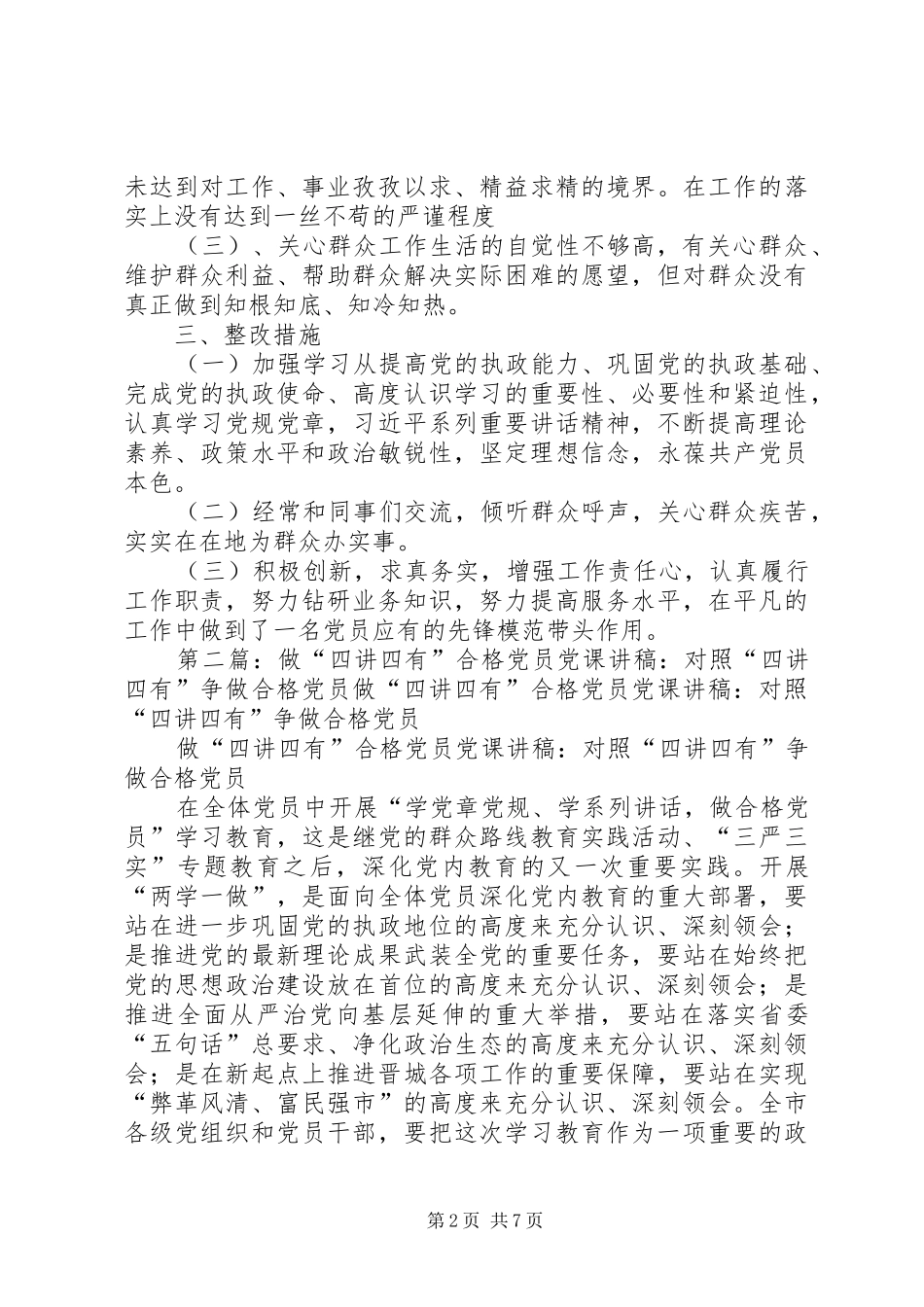 2024年争做四讲四有的合格党员_第2页