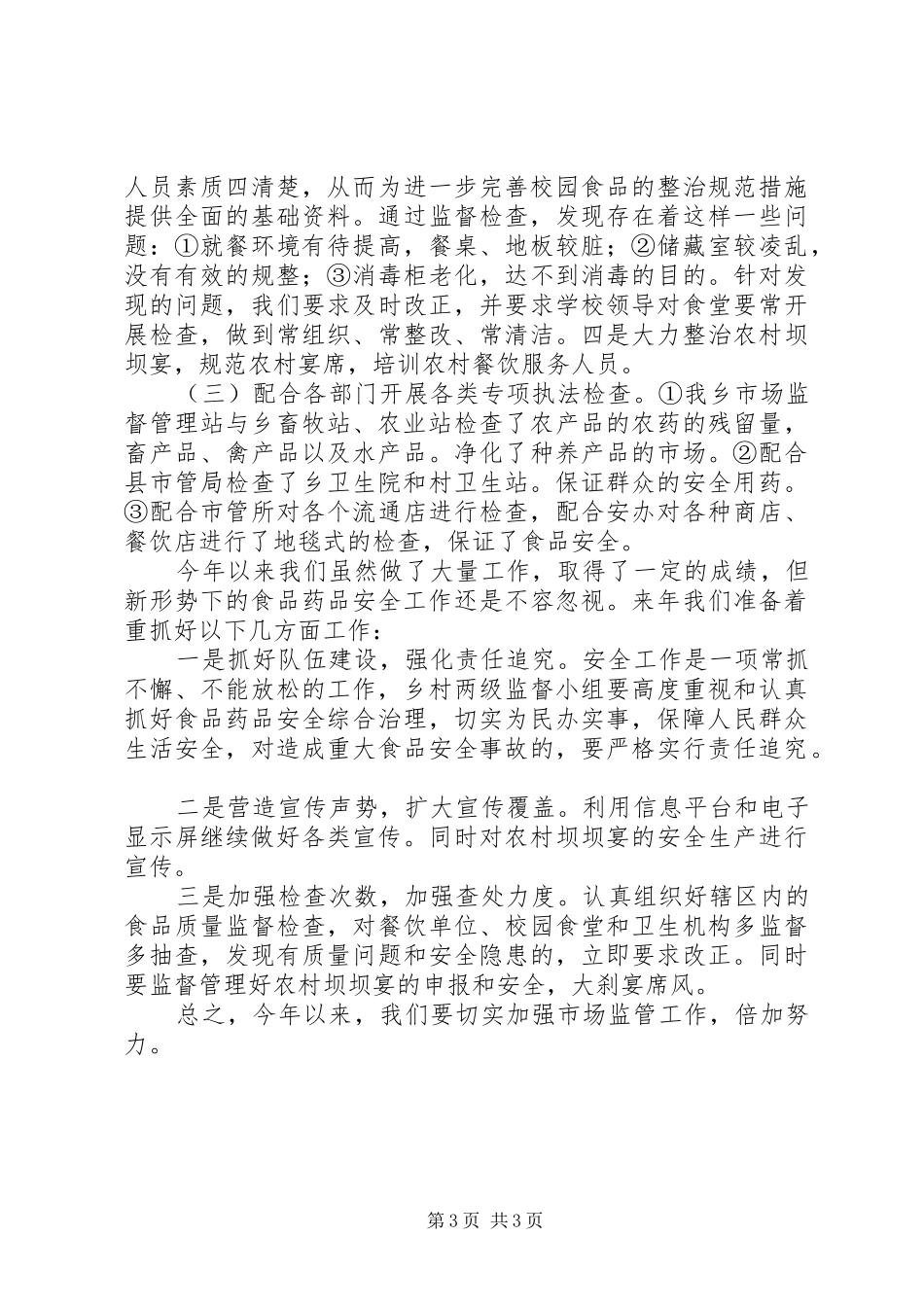 2024年乡镇年度市场监督管理工作总结_第3页