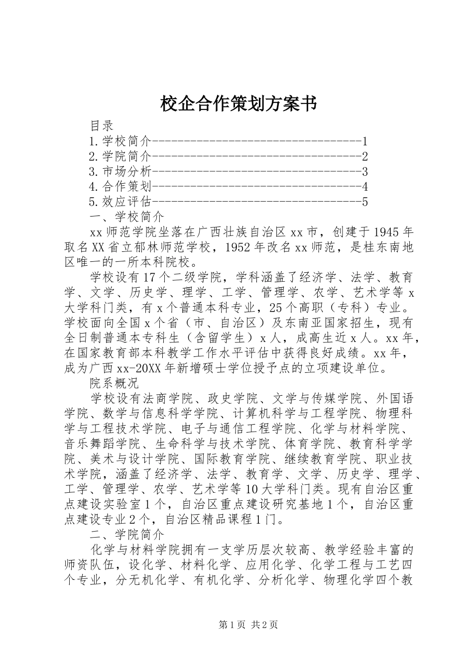 2024年校企合作策划方案书_第1页